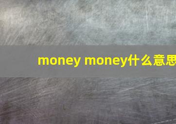 money money什么意思